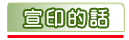 宣印的話