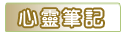 心靈筆記