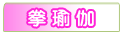拳瑜伽